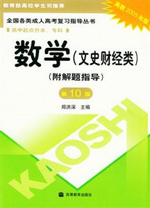 全國各類成人高考復習指導叢書:數學:文史財經類 全國各類成人高考復習指導叢書:數學:文史財經類