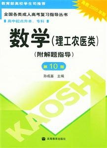 數學第10版高中起點升本?？迫珖黝惓扇烁呖紡土曋笇矔? title=