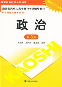 2005專升本政治全國各類成人高考復(fù)習(xí)考試輔導(dǎo)教材 2005專升本政治全國各類成人高考復(fù)習(xí)考試輔導(dǎo)教材