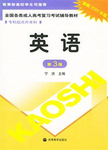 2005年專升本英語全國各類成人高考復(fù)習(xí)考試輔導(dǎo)教材 2005年專升本英語全國各類成人高考復(fù)習(xí)考試輔導(dǎo)教材