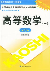 2005年專升本高等數學一全國各類成人高考復習考試輔導教材 2005年專升本高等數學一全國各類成人高考復習考試輔導教材