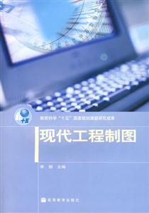 現(xiàn)代工程制圖 現(xiàn)代工程制圖