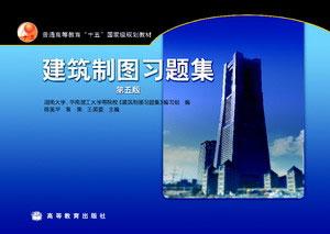 建筑制圖習題集 建筑制圖習題集