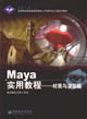 Maya實用教程:材質與渲染篇 Maya實用教程:材質與渲染篇