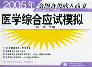 2005年醫學綜合應試模擬專科起點升本科 2005年醫學綜合應試模擬專科起點升本科