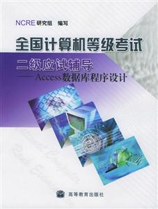 全國計算機等級考試二級應試輔導ACCESS數(shù)據(jù)庫程序設計 全國計算機等級考試二級應試輔導ACCESS數(shù)據(jù)庫程序設計