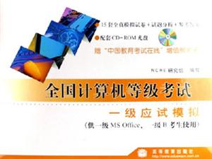 全國計算機等級考試:一級應試模擬 全國計算機等級考試:一級應試模擬