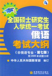 全國碩士研究生入學統一考試俄語考試大綱 全國碩士研究生入學統一考試俄語考試大綱