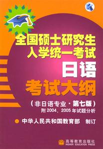 2006年全國碩士研究生入學統(tǒng)一考試_日語考試大綱 2006年全國碩士研究生入學統(tǒng)一考試_日語考試大綱