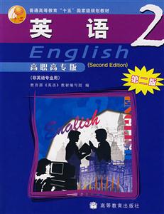 英語(yǔ)2高職高專(zhuān)版 英語(yǔ)2高職高專(zhuān)版