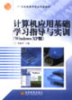 計算機應用基礎學習指導與實訓 計算機應用基礎學習指導與實訓
