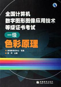 全國計算機(jī)數(shù)字圖形圖像應(yīng)用技術(shù)等級證書考試一級色彩原理 全國計算機(jī)數(shù)字圖形圖像應(yīng)用技術(shù)等級證書考試一級色彩原理