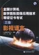 全國計算機數字圖形圖像應用技術等級證書考試三級影視語言 全國計算機數字圖形圖像應用技術等級證書考試三級影視語言