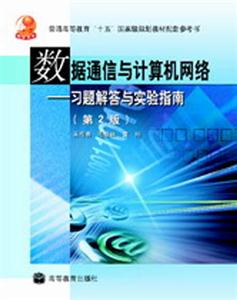 數據通信與計算機網絡――習題解答與實驗指南 數據通信與計算機網絡――習題解答與實驗指南