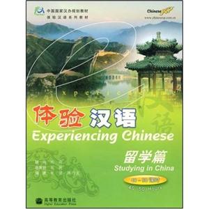 體驗(yàn)漢語 體驗(yàn)漢語
