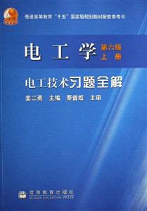 電工學(xué):電工技術(shù)習(xí)題全解 電工學(xué):電工技術(shù)習(xí)題全解