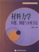 材料力學(xué)問題例題與分析方法高等學(xué)校教學(xué)參考書 材料力學(xué)問題例題與分析方法高等學(xué)校教學(xué)參考書