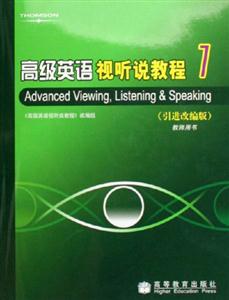 高級英語視聽說教程1 高級英語視聽說教程1