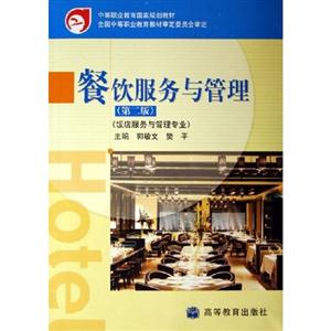 餐飲服務(wù)與管理 餐飲服務(wù)與管理