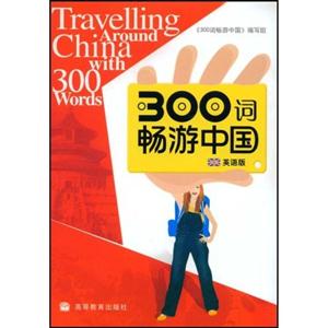 300詞暢游中國 300詞暢游中國