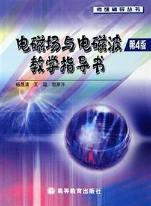 電磁場與電磁波教學指導書 電磁場與電磁波教學指導書