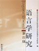 語言學研究 語言學研究