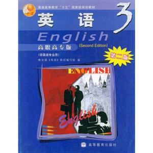 英語:3:高職高專版 英語:3:高職高專版