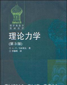 理論力學(xué)俄羅斯數(shù)學(xué)教材 理論力學(xué)俄羅斯數(shù)學(xué)教材