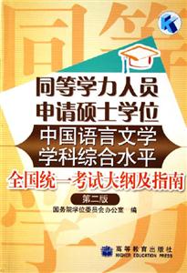 同等學(xué)力人員申請(qǐng)碩士學(xué)位中國(guó)語(yǔ)言文學(xué)學(xué)科綜合水平全國(guó)統(tǒng)一考試大綱及指南 同等學(xué)力人員申請(qǐng)碩士學(xué)位中國(guó)語(yǔ)言文學(xué)學(xué)科綜合水平全國(guó)統(tǒng)一考試大綱及指南