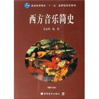 西方音樂簡(jiǎn)史 西方音樂簡(jiǎn)史
