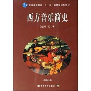 西方音樂簡史附教學(xué)光盤 西方音樂簡史附教學(xué)光盤