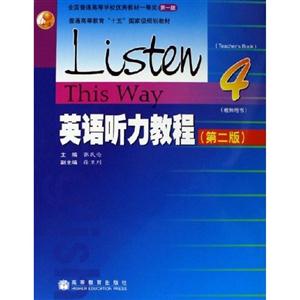 英語聽力教程4教師用書 英語聽力教程4教師用書