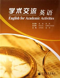 學術交流英語 學術交流英語