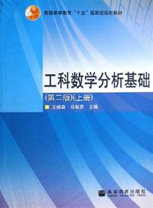 工科數(shù)學(xué)分析基礎(chǔ) 工科數(shù)學(xué)分析基礎(chǔ)