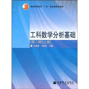 工科數(shù)學(xué)分析基礎(chǔ)第2版上 工科數(shù)學(xué)分析基礎(chǔ)第2版上