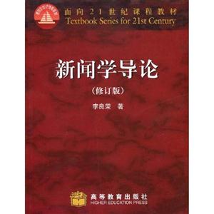 新聞學導論 新聞學導論