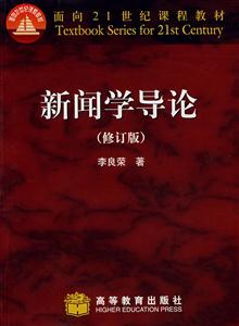 新聞學導論 新聞學導論