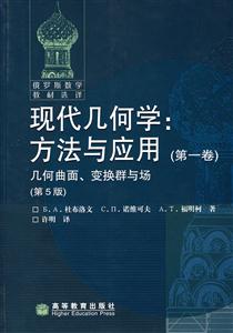 現(xiàn)代幾何學(xué):方法與應(yīng)用幾何曲面、變換群與場(chǎng) 現(xiàn)代幾何學(xué):方法與應(yīng)用幾何曲面、變換群與場(chǎng)