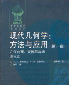 現(xiàn)代幾何學(xué):方法與應(yīng)用:第一卷:幾何曲面、變換群與場 現(xiàn)代幾何學(xué):方法與應(yīng)用:第一卷:幾何曲面、變換群與場