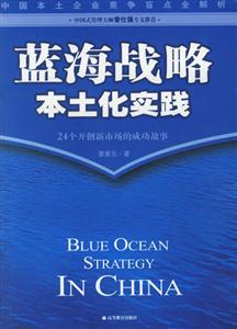 藍海戰略本土化實踐 藍海戰略本土化實踐