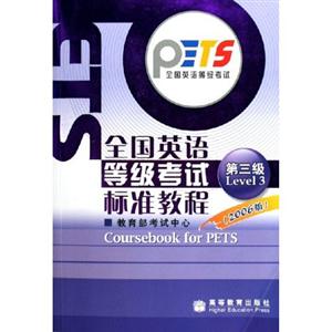 全國英語等級考試標(biāo)準(zhǔn)教程 全國英語等級考試標(biāo)準(zhǔn)教程
