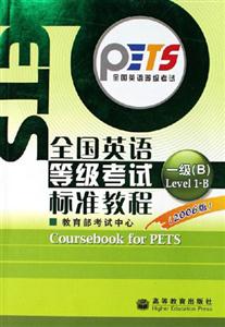 全國英語等級考試標(biāo)準(zhǔn)教程 全國英語等級考試標(biāo)準(zhǔn)教程