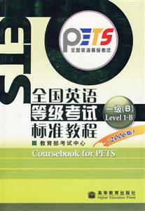 英語等級考試一級B標(biāo)準(zhǔn)教程 英語等級考試一級B標(biāo)準(zhǔn)教程