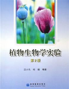 植物生物學實驗第2版 植物生物學實驗第2版