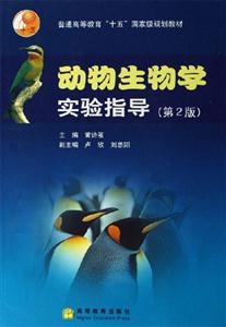 動(dòng)物生物學(xué)實(shí)驗(yàn)指導(dǎo) 動(dòng)物生物學(xué)實(shí)驗(yàn)指導(dǎo)