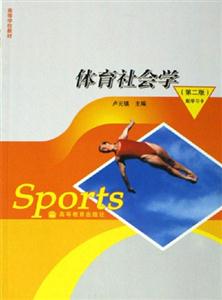 體育社會學 體育社會學