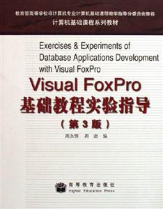 VisualFoxPro基礎教程實驗指導 VisualFoxPro基礎教程實驗指導