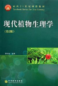 現(xiàn)代植物生理學(xué) 現(xiàn)代植物生理學(xué)