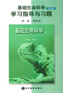 基礎(chǔ)生命科學(xué)學(xué)習(xí)指導(dǎo)與習(xí)題 基礎(chǔ)生命科學(xué)學(xué)習(xí)指導(dǎo)與習(xí)題