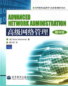 ADVANCEDNETWORKADMINISTRATION高級網絡管理翻譯版 ADVANCEDNETWORKADMINISTRATION高級網絡管理翻譯版